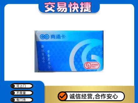 石家庄市栾城购物卡回收商通卡.jpg