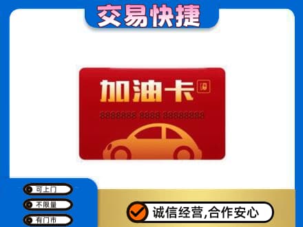 石家庄市栾城购物卡回收加油卡2.jpg