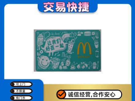 石家庄市栾城购物卡回收麦当劳卡.jpg
