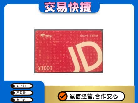 石家庄市栾城购物卡回收京东卡.jpg