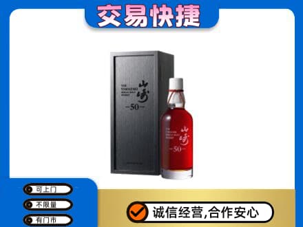 石家庄市栾城洋酒回收山崎50年.jpg
